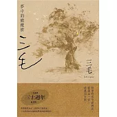 夢中的橄欖樹【三毛逝世30週年紀念版】 (電子書)