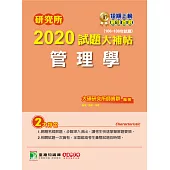 研究所2020試題大補帖【管理學】(106~108年試題) (電子書)