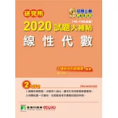研究所2020試題大補帖【線性代數】(106~108年試題) (電子書)