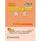 研究所2020試題大補帖【英文】(106~108年試題) (電子書)
