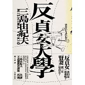 反貞女大學(續不道德教育講座)【紀念珍藏版】 (電子書)