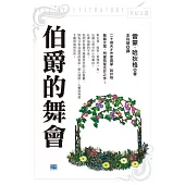 伯爵的舞會(新版)：天才作家驚豔文壇，閃耀彗星光芒之作! (電子書)