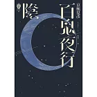 百鬼夜行―陰（獨步九週年紀念版） (電子書)