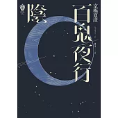 百鬼夜行―陰(獨步九週年紀念版) (電子書)