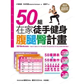 50組在家徒手健身腹腿臀計畫 (電子書)