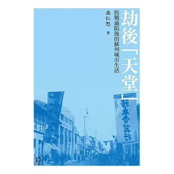 劫後「天堂」──抗戰淪陷後的蘇州城市生活 (電子書)