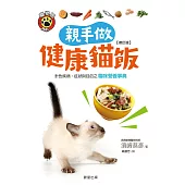 親手做健康貓飯(修訂版)：針對疾病、症狀與目的之貓咪營養事典 (電子書)