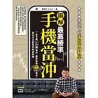 【圖解】最高勝率手機當沖:一支手機5分鐘操作,勝率高達85%的技法,股市天天都是你的提款機 (電子書)