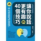讓你說話更有趣的40個技巧：日本說話大師教你這樣說，克服緊張害羞，報告、提案、閒聊都能一開口就具有感染力！【暢銷新裝版】 (電子書)