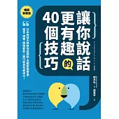 讓你說話更有趣的40個技巧：日本說話大師教你這樣說，克服緊張害羞，報告、提案、閒聊都能一開口就具有感染力!【暢銷新裝版】 (電子書)