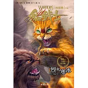 貓戰士十週年紀念版-首部曲之二：烈火寒冰 (電子書)