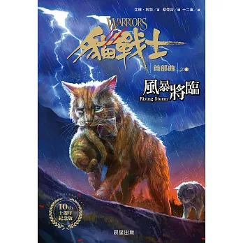 貓戰士十週年紀念版-首部曲之四：風暴將臨 (電子書)
