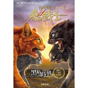 貓戰士十週年紀念版-首部曲之六：黑暗時刻 (電子書)