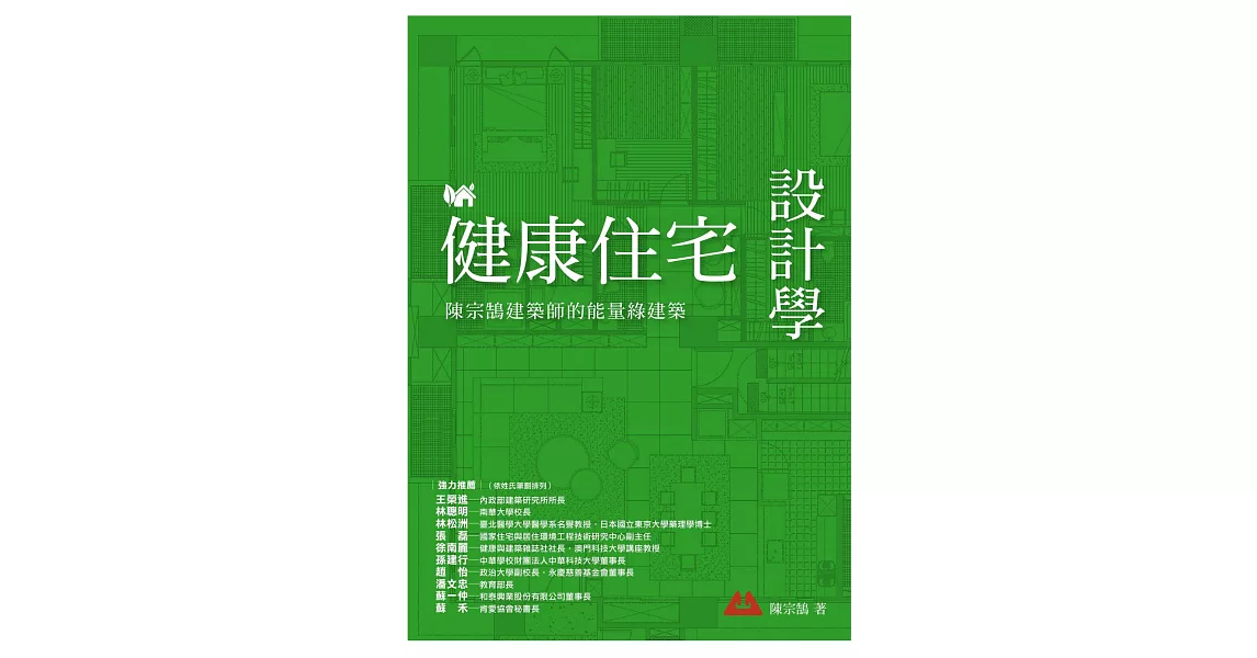 健康住宅設計學：陳宗鵠建築師的能量綠建築 (電子書) | 拾書所