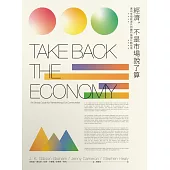 經濟，不是市場說了算：邁向幸福經濟共同體的倫理行動指南 (電子書)