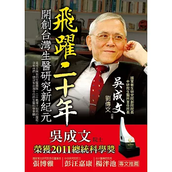 飛躍二十年：開創台灣生醫研究新紀元 (電子書)