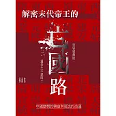 解密末代帝王的亡國路：中國歷朝的興衰與更迭的命運 (電子書)