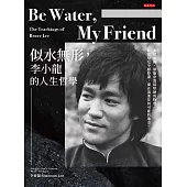 Be Water , My Friend：似水無形，李小龍的人生哲學 (電子書)