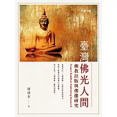 臺灣佛光人間佛教出版與傳播研究 (電子書)