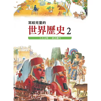 寫給兒童的世界歷史2——上古文明．震古鑠今 (電子書)