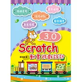 Scratch 3.0動畫遊戲設計 (電子書)