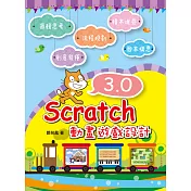 Scratch 3.0動畫遊戲設計 (電子書)