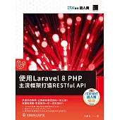 使用Laravel 8 PHP主流框架打造RESTful API(iT邦幫忙鐵人賽系列書) (電子書)