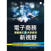 電子商務新視野-商業模式與共享經濟 (電子書)