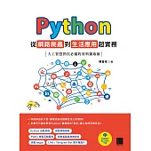 Python 從網路爬蟲到生活應用超實務：人工智慧世代必備的資料擷取術 (電子書)