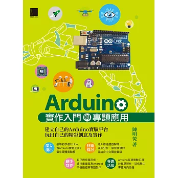 Arduino實作入門與專題應用 (電子書)