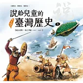 說給兒童的臺灣歷史1：遠古臺灣——海上爭霸(1624〜1642) (電子書)
