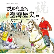 說給兒童的臺灣歷史3：土地英雄傳（1690〜1798）——臺灣亂事（1720〜1786） (電子書)