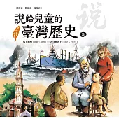 說給兒童的臺灣歷史5：外力衝擊(1840〜1890)——西洋傳教士(1865〜1923) (電子書)