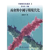 商會與中國早期現代化 (電子書)