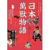 日本萬獸物語：從遠古到現代，探索那些在大和神話、歷史、生活中的動物故事 (電子書)