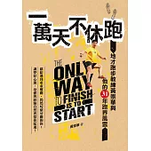一萬天不休跑: 地才跑步教練黃崇華與他的31年跑界風雲 (電子書)