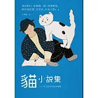 貓小說集：日本文豪筆下的浮世貓態 (電子書)