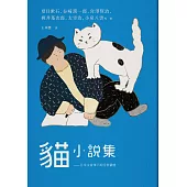貓小說集：日本文豪筆下的浮世貓態 (電子書)