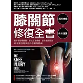 膝關節修復全書：慢性膝蓋痛‧退化性關節炎‧十字韌帶撕裂，25種常見膝蓋問題的修復照護指南 (電子書)