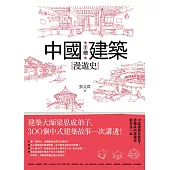 手繪中國建築漫遊史：建築大師梁思成弟子，300個中式建築故事一次講透! (電子書)