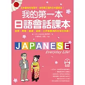 我的第一本日語會話課本：自學、教學、旅遊、洽商、工作皆實用的在地日本語！（附QR碼線上音檔） (電子書)