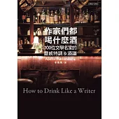 作家們都喝什麼酒：100位文學名家的靈感特調&酒譜 (電子書)