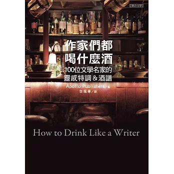 作家們都喝什麼酒：100位文學名家的靈感特調＆酒譜 (電子書)
