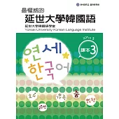最權威的延世大學韓國語課本3(附音檔) (電子書)