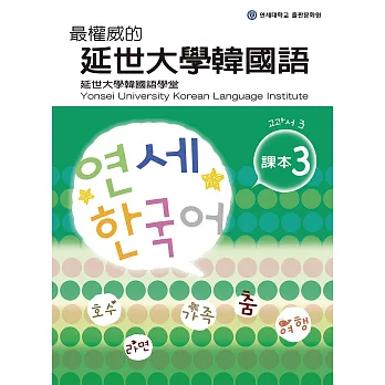 最權威的延世大學韓國語課本3（附音檔） (電子書)