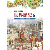 寫給兒童的世界歷史6——羅馬帝國.獨領風騷 (電子書)