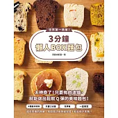 世界第一簡單!3分鐘懶人BOX麵包：4種基本材料+1個保鮮盒，不需要使用烤箱，微波3分鐘，就能做出鬆軟Q彈的美味麵包! (電子書)