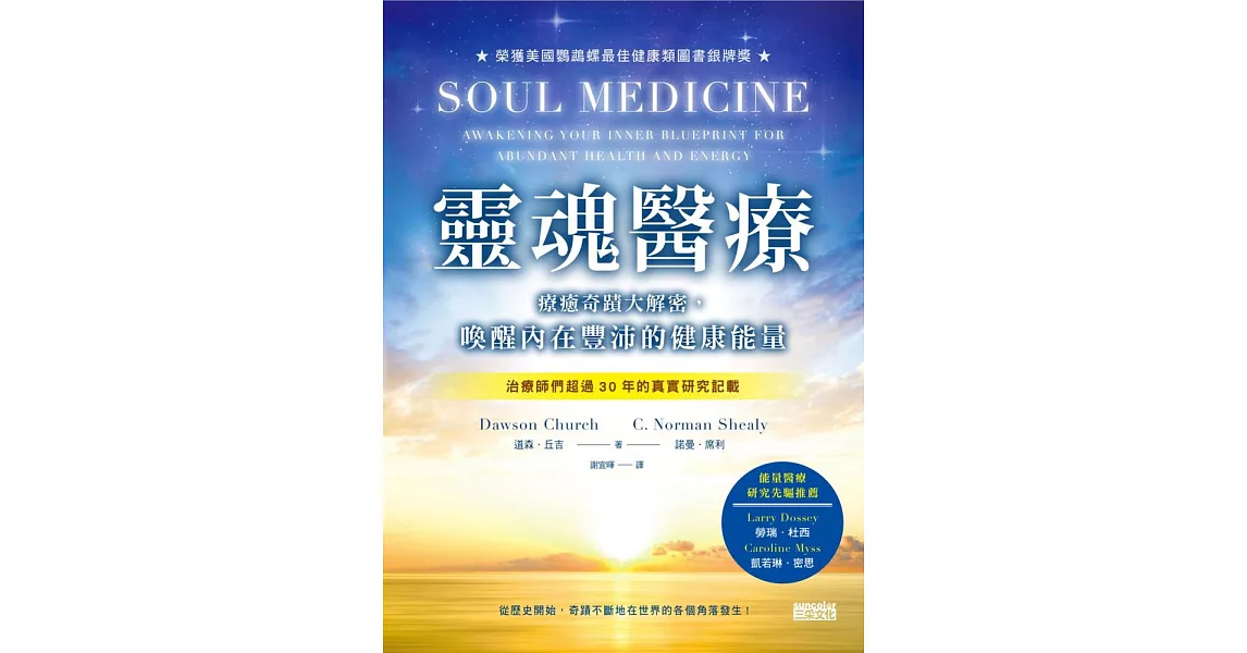 靈魂醫療：療癒奇蹟大解密，喚醒內在豐沛的健康能量 (電子書) | 拾書所
