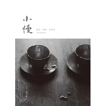 小慢──慢活．詠物．品好茶 (電子書)
