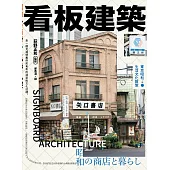 看板建築：東京昭和生活文化散策 (電子書)